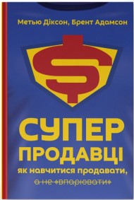 Суперпродавці. Як навчитися продавати, а не впарювати