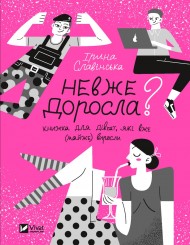 Невже доросла: книжка для дівчат, які вже (майже) виросли Невже доросла: книжка для дівчат, які вже (майже) виросли