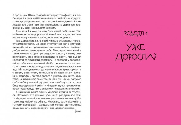 Невже доросла: книжка для дівчат, які вже (майже) виросли Невже доросла: книжка для дівчат, які вже (майже) виросли