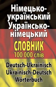Німецько-український, українсько-німецький словник. Понад 100 000 слів і словосполучень Німецько-український, українсько-німецький словник. Понад 100 000 слів і словосполучень