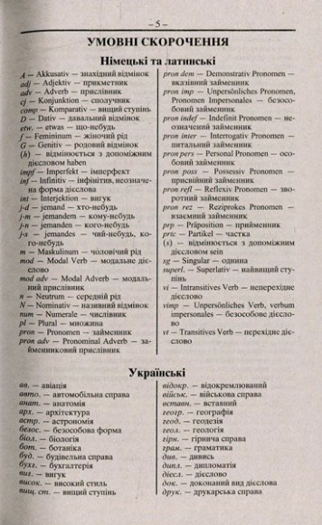 Німецько-український, українсько-німецький словник. Понад 100 000 слів і словосполучень Німецько-український, українсько-німецький словник. Понад 100 000 слів і словосполучень