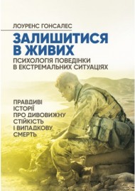 Залишитися в живих. Психологія поведінки в екстремальних ситуаціях. Правдиві історії про дивовижну стійкість і випадкову смерть Залишитися в живих. Психологія поведінки в екстремальних ситуаціях. Правдиві історії про дивовижну стійкість і випадкову смерть