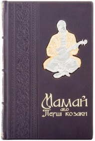 Мамай або Перші козаки Мамай або Перші козаки