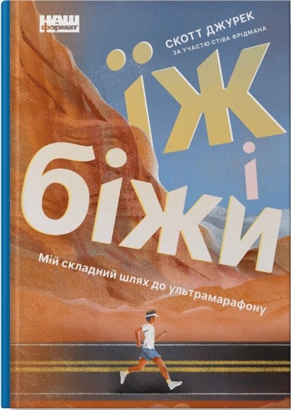 Їж і біжи. Неймовірна історія вегана-ультрамарафонця Їж і біжи. Неймовірна історія вегана-ультрамарафонця