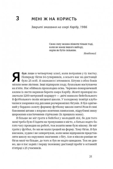 Їж і біжи. Неймовірна історія вегана-ультрамарафонця Їж і біжи. Неймовірна історія вегана-ультрамарафонця