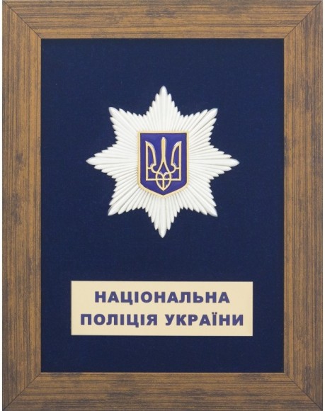 Плакетка "Національна поліція України"