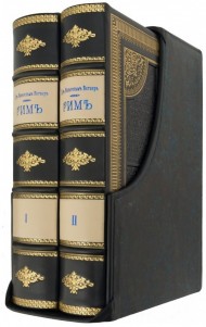 Рим в 2 томах