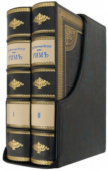Рим в 2 томах Рим в 2 томах
