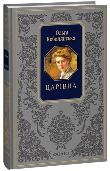 Царівна Царівна