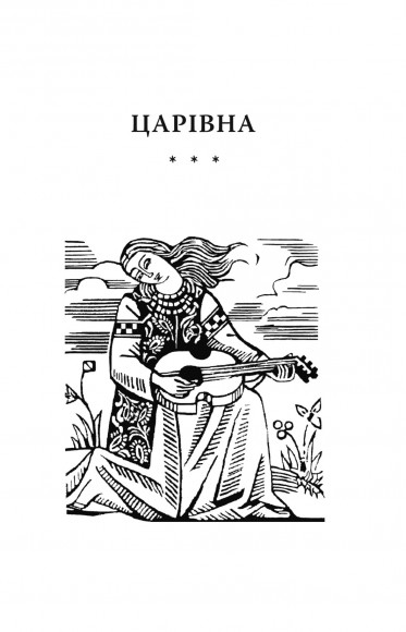 Царівна Царівна