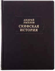 Скифская история