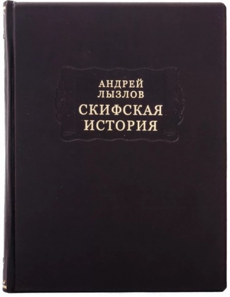 Скифская история Скифская история