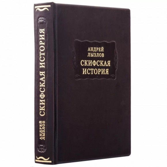 Скифская история Скифская история