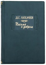 Дмитрий Лихачев. Письма о добром  Дмитрий Лихачев. Письма о добром