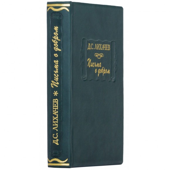 Дмитрий Лихачев. Письма о добром  Дмитрий Лихачев. Письма о добром