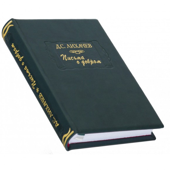 Дмитрий Лихачев. Письма о добром  Дмитрий Лихачев. Письма о добром