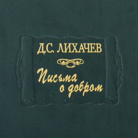 Дмитрий Лихачев. Письма о добром  Дмитрий Лихачев. Письма о добром