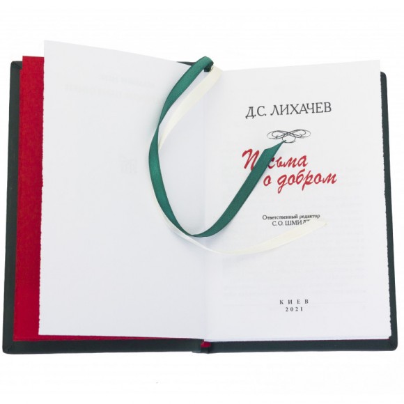 Дмитрий Лихачев. Письма о добром  Дмитрий Лихачев. Письма о добром