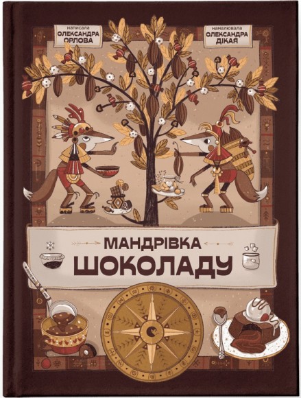 Мандрівка шоколаду Мандрівка шоколаду