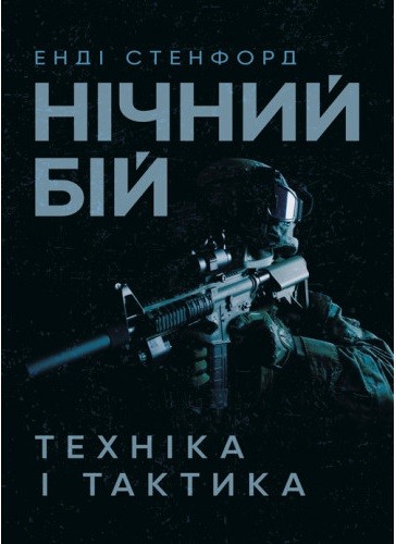 Нічний бій. Техніка і тактика Нічний бій. Техніка і тактика