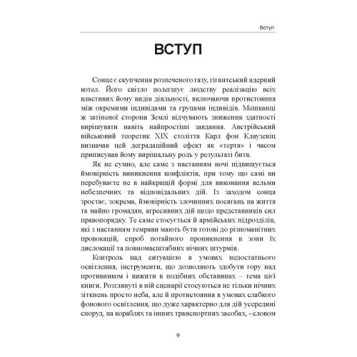 Нічний бій. Техніка і тактика Нічний бій. Техніка і тактика