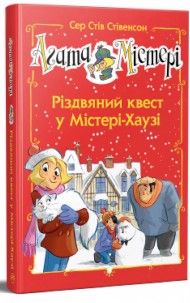 Агата Містері. Спецвипуск 2. Різдвяний квест у Містері-Хаузі Агата Містері. Спецвипуск 2. Різдвяний квест у Містері-Хаузі