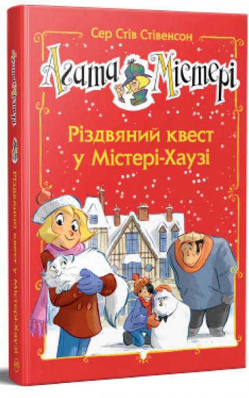 Агата Містері. Спецвипуск 2. Різдвяний квест у Містері-Хаузі Агата Містері. Спецвипуск 2. Різдвяний квест у Містері-Хаузі
