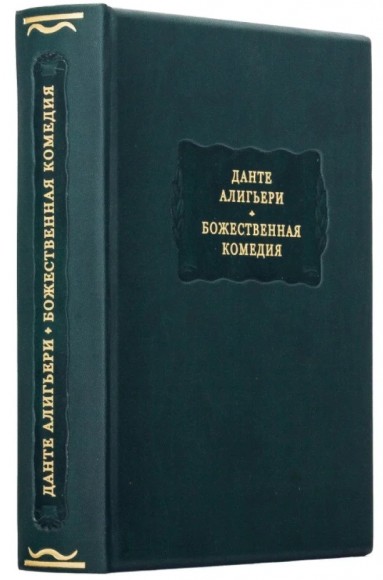 Божественная комедия Божественная комедия