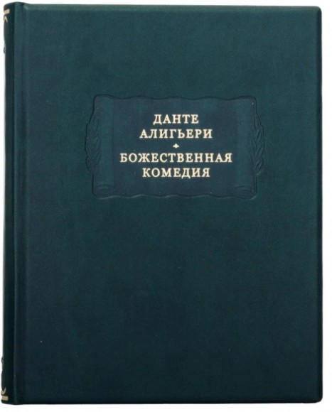 Божественная комедия Божественная комедия