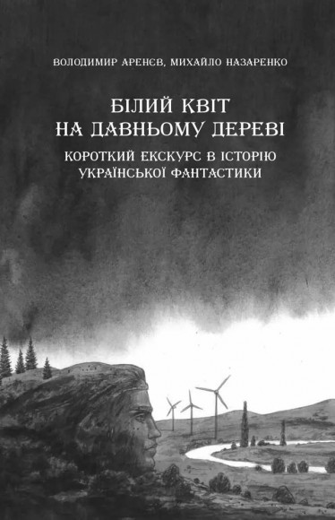 Змієві вали. Антологія української фантастики ХІХ-ХХІ століть Змієві вали. Антологія української фантастики ХІХ-ХХІ століть