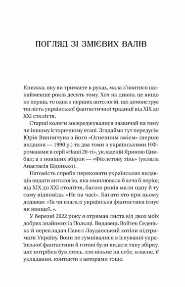 Змієві вали. Антологія української фантастики ХІХ-ХХІ століть Змієві вали. Антологія української фантастики ХІХ-ХХІ століть