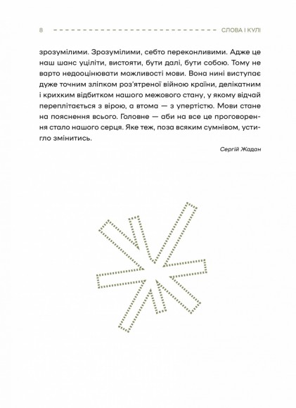 Слова і кулі Слова і кулі