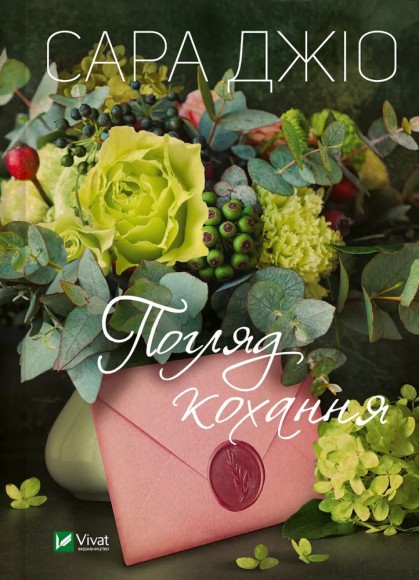 Погляд кохання Погляд кохання