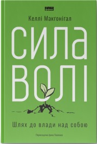 Сила волі. Шлях до влади над собою Сила волі. Шлях до влади над собою