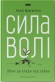 Сила волі. Шлях до влади над собою