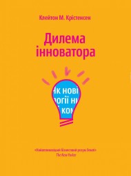 Дилема інноватора. Як нові технології нищать сильні компанії