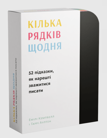 Кілька рядків щодня. 52 підказки, як нарешті зважитися писати Кілька рядків щодня. 52 підказки, як нарешті зважитися писати