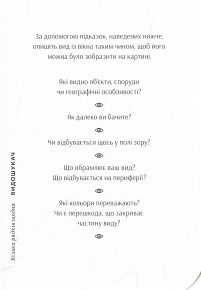 Кілька рядків щодня. 52 підказки, як нарешті зважитися писати Кілька рядків щодня. 52 підказки, як нарешті зважитися писати