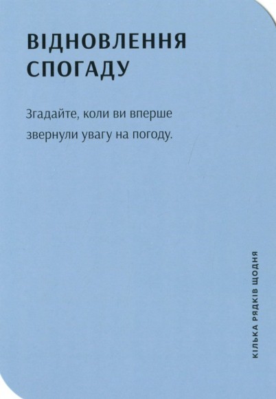 Кілька рядків щодня. 52 підказки, як нарешті зважитися писати Кілька рядків щодня. 52 підказки, як нарешті зважитися писати