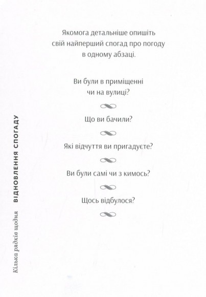 Кілька рядків щодня. 52 підказки, як нарешті зважитися писати Кілька рядків щодня. 52 підказки, як нарешті зважитися писати