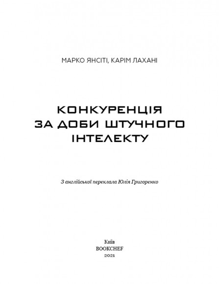 Конкуренція за доби штучного інтелекту