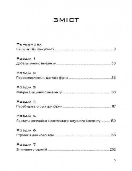 Конкуренція за доби штучного інтелекту