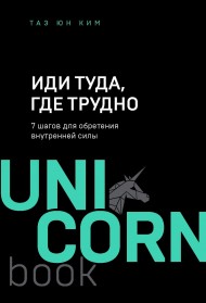 Иди туда, где трудно. 7 шагов для обретения внутренней силы Иди туда, где трудно. 7 шагов для обретения внутренней силы