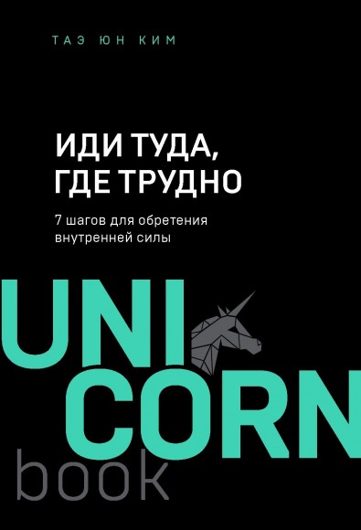 Иди туда, где трудно. 7 шагов для обретения внутренней силы Иди туда, где трудно. 7 шагов для обретения внутренней силы