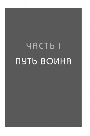 Иди туда, где трудно. 7 шагов для обретения внутренней силы Иди туда, где трудно. 7 шагов для обретения внутренней силы