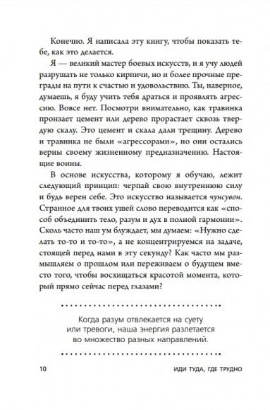 Иди туда, где трудно. 7 шагов для обретения внутренней силы Иди туда, где трудно. 7 шагов для обретения внутренней силы