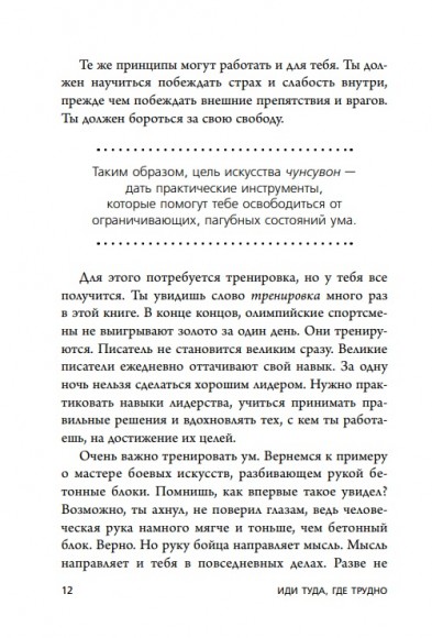 Иди туда, где трудно. 7 шагов для обретения внутренней силы Иди туда, где трудно. 7 шагов для обретения внутренней силы