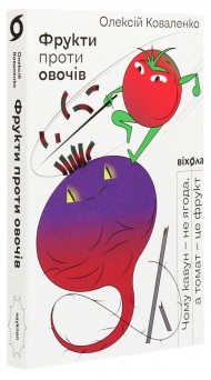Фрукти проти овочів. Чому кавун — не ягода, а томат — це фрукт Фрукти проти овочів. Чому кавун — не ягода, а томат — це фрукт