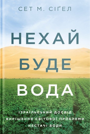 Нехай буде вода. Ізраїльський досвід вирішення світової проблеми нестачі води Нехай буде вода. Ізраїльський досвід вирішення світової проблеми нестачі води