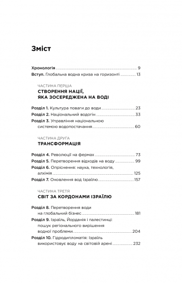 Нехай буде вода. Ізраїльський досвід вирішення світової проблеми нестачі води Нехай буде вода. Ізраїльський досвід вирішення світової проблеми нестачі води
